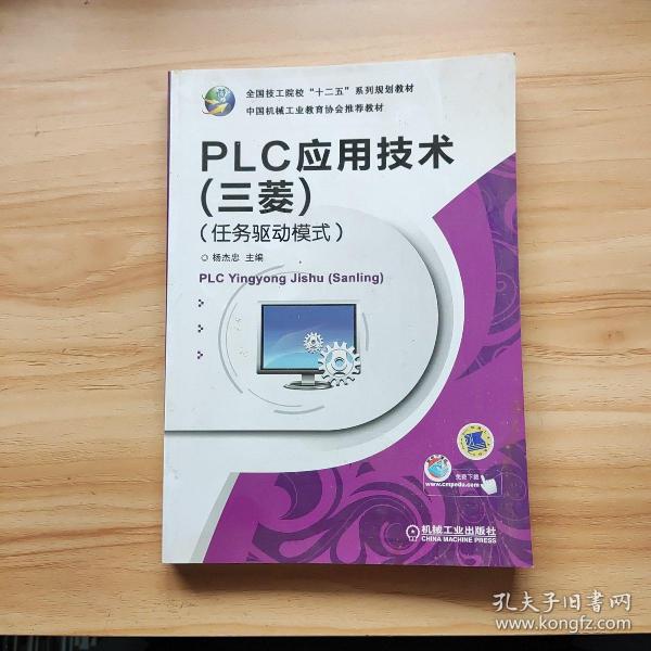 全国技工院校“十二五”系列规划教材：PLC应用技术（三菱）（任务驱动模式）