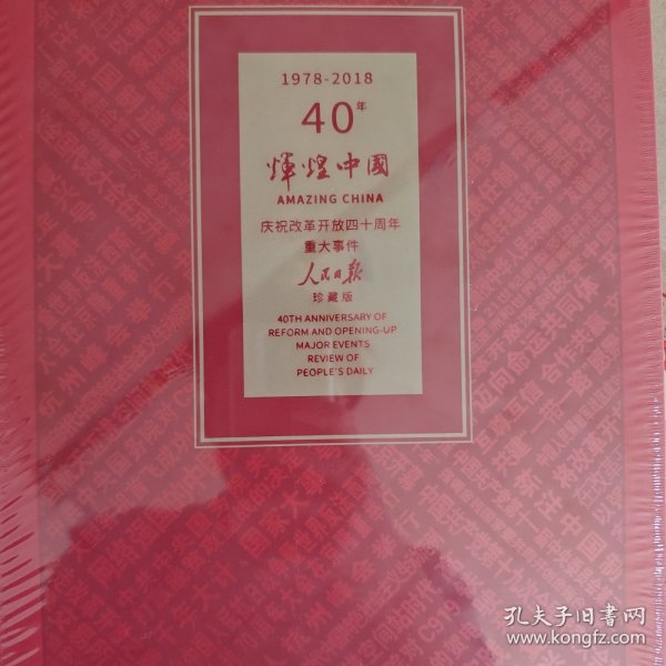 辉煌中国40年(1978－2018)庆祝改革开放四十周年重大事件珍藏版