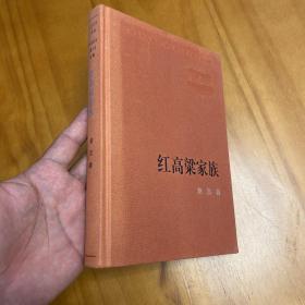 精装：红高粱家族（ 新中国60年长篇小说典藏。品好）