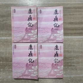 口袋本金庸作品集：鹿鼎记（2-5，缺第1册，新修版）