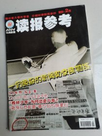 读报参考2004.12