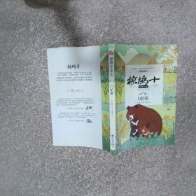 惊鸠十动物小说 月轮熊