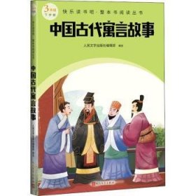 中国古代寓言故事（快乐读书吧整本书阅读 三年级下）