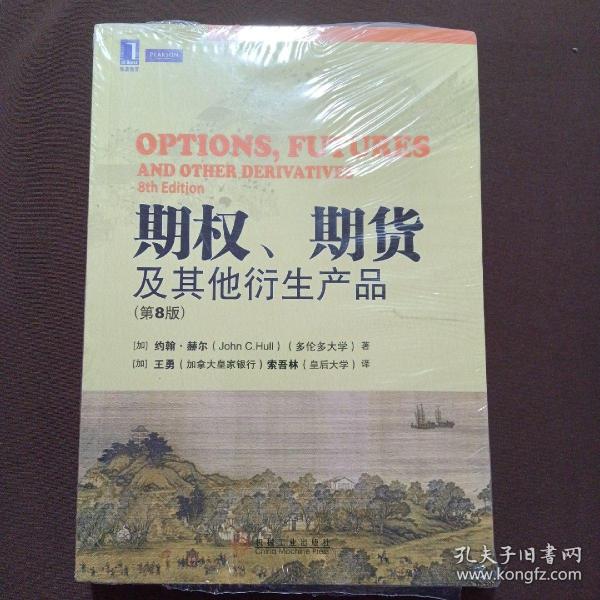 期权、期货及其他衍生产品（第8版）