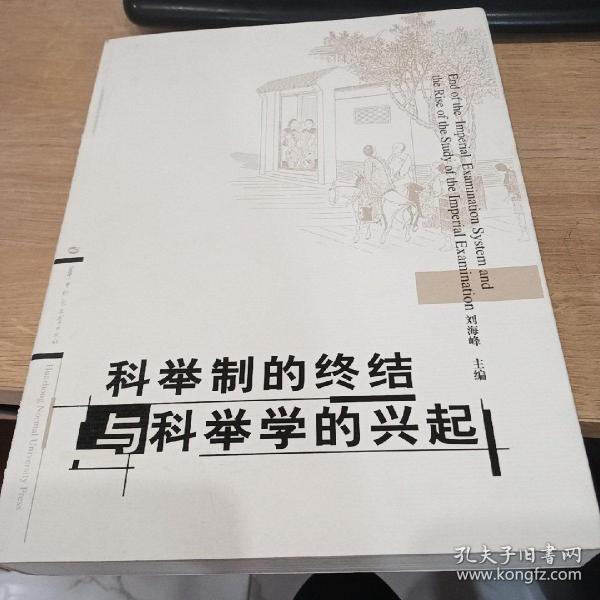 科举制的终结与科举学的兴起