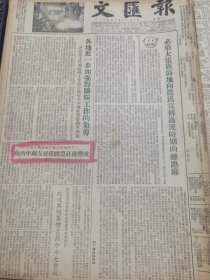 《文汇报》【山西中苏友好集体农庄获丰收；延边黎明集体农庄今年大丰收；苏联专家帮助修建天成铁路作出卓越贡献；全国民族形式体育大会八日在天津开幕】