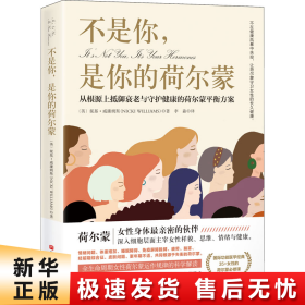 不是你，是你的荷尔蒙：从根源上抵御衰老与守护健康的荷尔蒙平衡方案