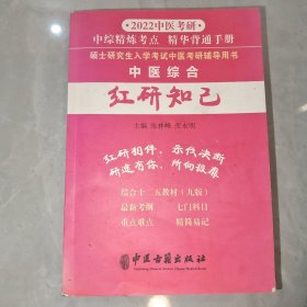 2021中医考研硕士研究生入学考试中医考研辅导用书 中医综合红研知识