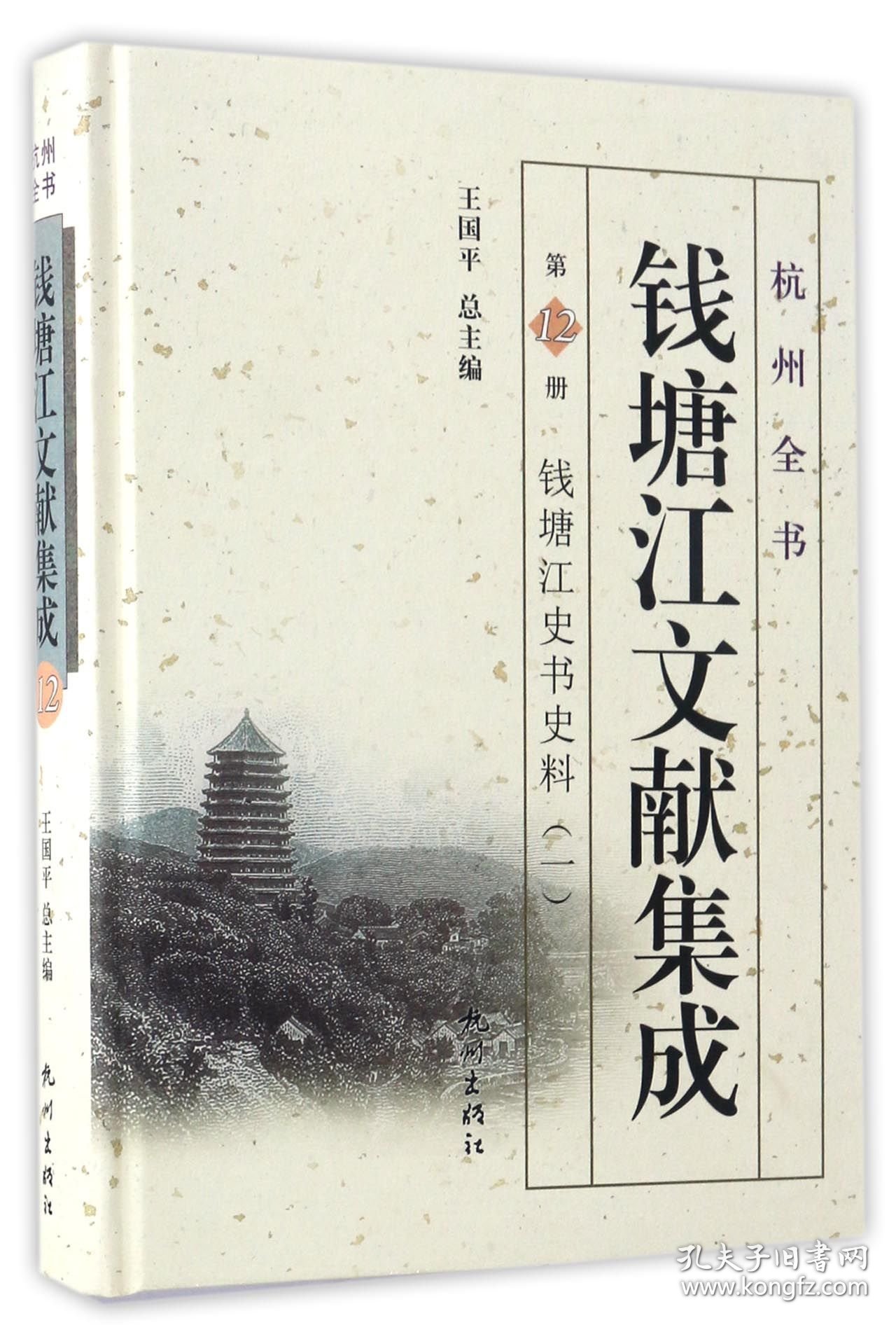 钱塘江文献集成(2册钱塘江史书史料1)(精)/杭州全书 杭州 编者:郑翰献|总主编:王国平