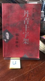 丹青十字架