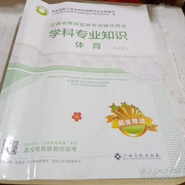 江西省教师招聘考试辅导用书 学科专业知识 体育 2022年印刷 正版二手7成新9787576219586