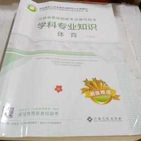 江西省教师招聘考试辅导用书 学科专业知识 体育 2022年印刷 正版二手7成新9787576219586