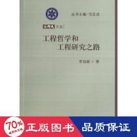 工程哲學(xué)和工程研究之路 科技綜合 李伯聰