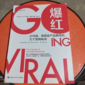 爆红：让内容、视频及产品疯传的九个营销秘诀