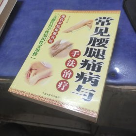 常见腰腿病与手法治疗