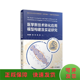 医学新技术转化应用模型构建及实证研究