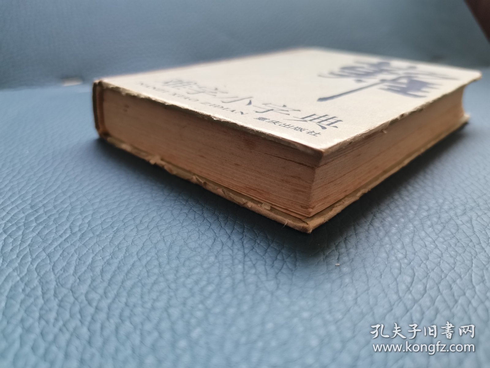 难字小字典