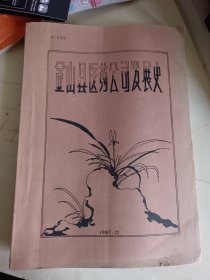 金山县医药公司发展史