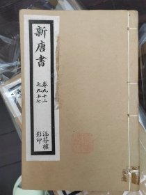 《新唐书》涵芬楼影印 丙辰年（1916年）五十册全（共二百二十五卷）