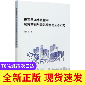在我国城市更新中城市营销与建筑策划的互动研究