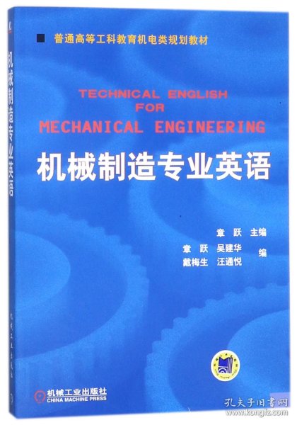 普通高等莫斯科教育机电类规划教材：机械制造专业英语