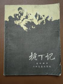 《抗丁记》57 年第一版，65 年印刷