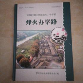 烽火办学路