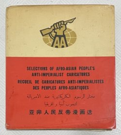 亚非人民反帝漫画选：1967年1版1印