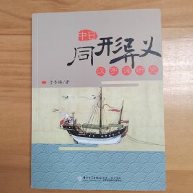 东亚汉语史书系：中日同形异义汉字词研究