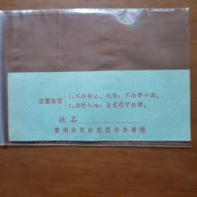 出席证（1978年教育会场，有常州市革委会字样）（放门口位）