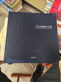 王乐富摄影作品集