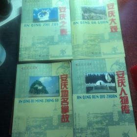 安庆之最／安庆大观／安庆人物传／安庆地名掌故