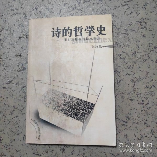 诗的哲学史：张东荪咏西哲诗本事注