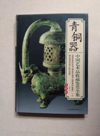 青铜器 下卷：中国艺术品收藏鉴赏全集 典藏版