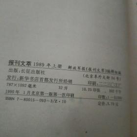 报刊文萃1989上册【185】