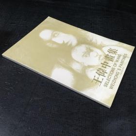 王伟中画集
