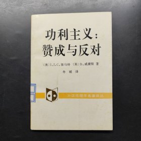 功利主义：赞成与反对