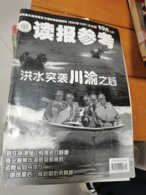 读报参考2004年第28期