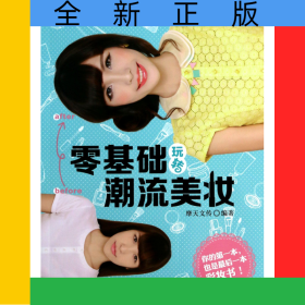 零基础玩转潮流美妆