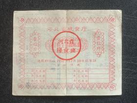 河北省粮食厅粮票料票1956年10斤，拼接