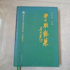 于成龙集