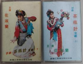 评剧磁带《茶瓶计》花淑兰主唱