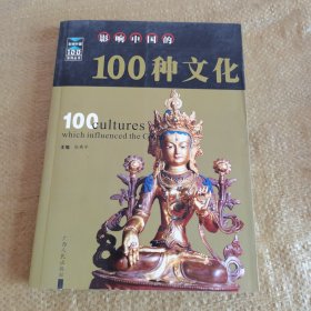 影响中国的100种文化