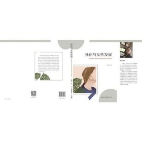 异化与女发展