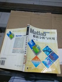 Matlab数值分析与应用