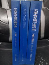云南省交通廳組織史三冊(cè)全