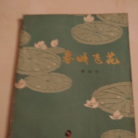 春城飞花