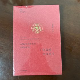 千年凤凰 浴火重生：中国古代文学艺术与现代社会