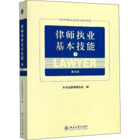 律师执业基本技能（下第4版）/全国律师执业基础培训指定教材