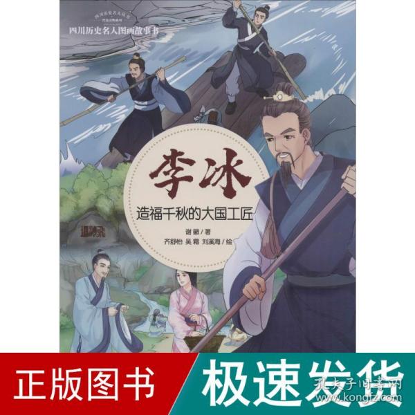 李冰：造福千秋的大国工匠/四川历史名人图画故事书